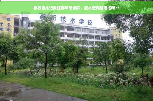 银行流水记录保存年限详解，流水查询期限揭秘??