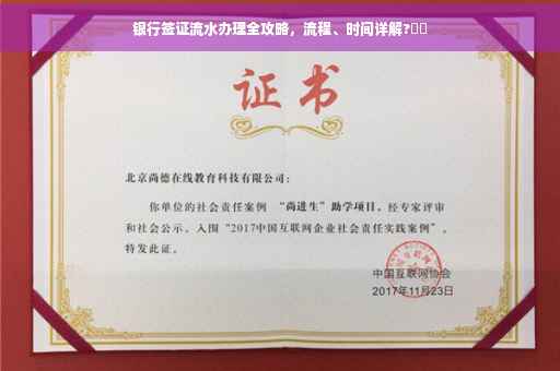 银行签证流水办理全攻略，流程、时间详解?⚡️