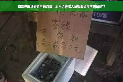 自媒体解读房贷申请流程，深入了解收入证明要点与所需金额??