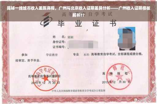 揭秘一线城市收入差距真相，广州与北京收入证明差异分析——广州收入证明模板解析??