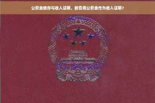 公积金缴存与收入证明，能否用公积金作为收入证明？
