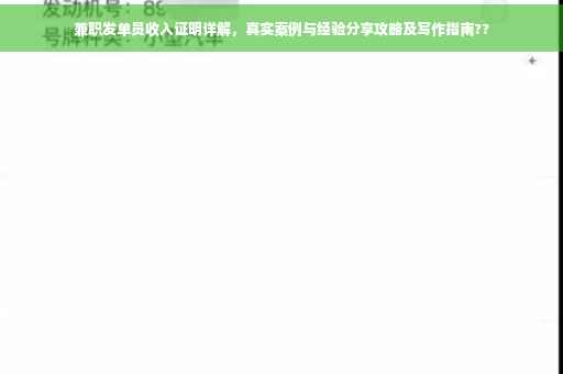 兼职发单员收入证明详解，真实案例与经验分享攻略及写作指南??