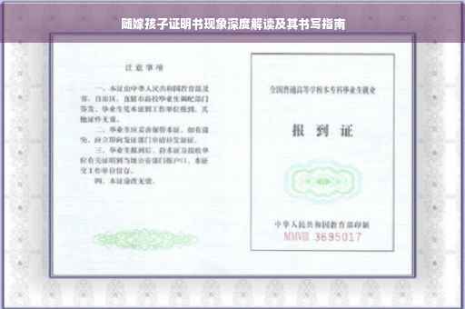 随嫁孩子证明书现象深度解读及其书写指南