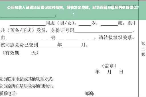 公租房收入证明填写错误应对指南，细节决定成败，避免误解与麻烦的处理建议??