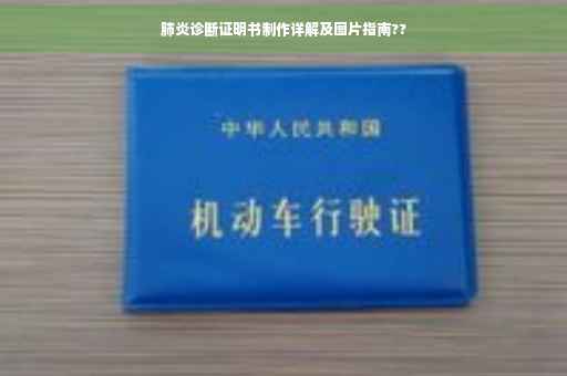 肺炎诊断证明书制作详解及图片指南??