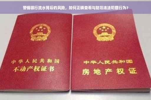 警惕银行流水背后的风险，如何正确查看与防范违法犯罪行为？