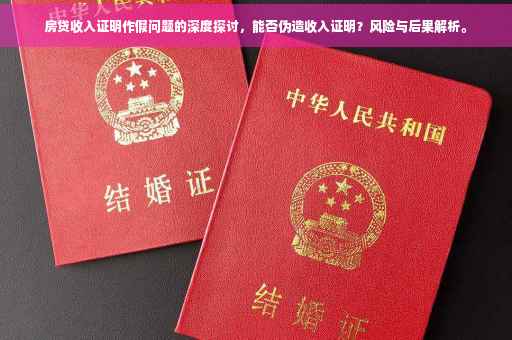 房贷收入证明作假问题的深度探讨，能否伪造收入证明？风险与后果解析。