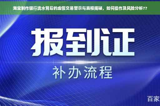 淘宝制作银行流水背后的虚假交易警示与真相揭秘，如何操作及风险分析??