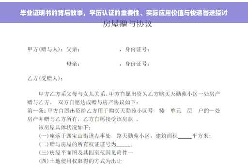 毕业证明书的背后故事，学历认证的重要性、实际应用价值与快递寄送探讨