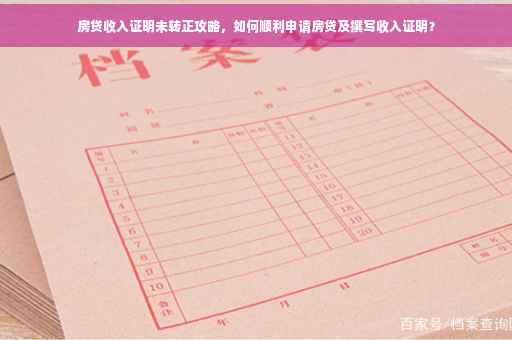 房贷收入证明未转正攻略，如何顺利申请房贷及撰写收入证明？