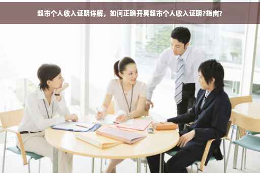 超市个人收入证明详解，如何正确开具超市个人收入证明?指南?