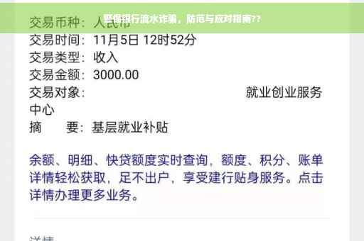 警惕银行流水诈骗，防范与应对指南??