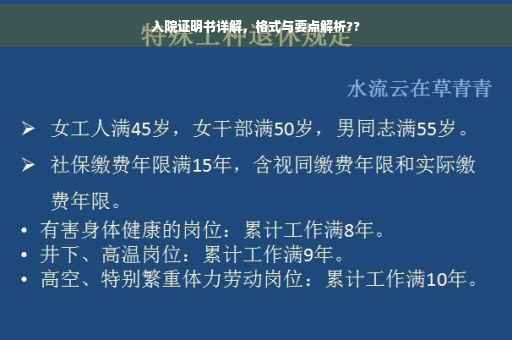 入院证明书详解，格式与要点解析??