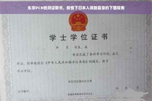 东京PCR检测证明书，疫情下日本入境新篇章的下载指南