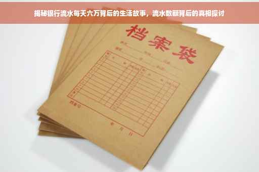 揭秘银行流水每天六万背后的生活故事，流水数额背后的真相探讨