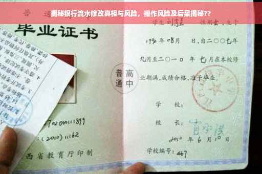 揭秘银行流水修改真相与风险，操作风险及后果揭秘??