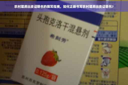 农村建房出资证明书的撰写指南，如何正确书写农村建房出资证明书？
