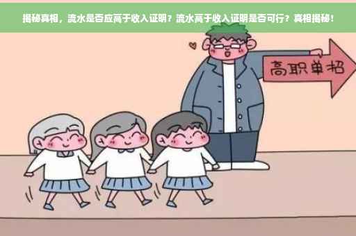 揭秘真相，流水是否应高于收入证明？流水高于收入证明是否可行？真相揭秘！