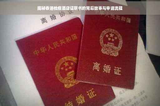 揭秘香港检疫酒店证明书的背后故事与申请流程