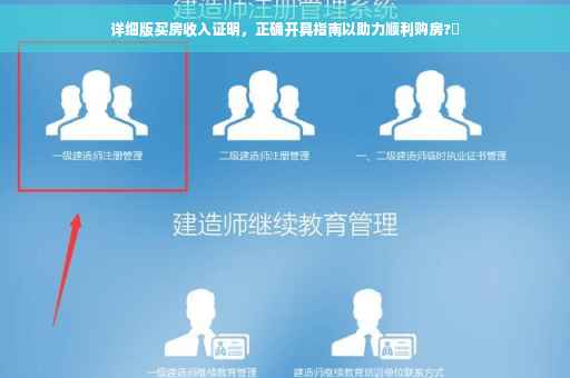详细版买房收入证明，正确开具指南以助力顺利购房?✨
