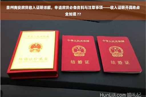 泉州南安房贷收入证明详解，申请房贷必备资料与注意事项——收入证明开具地点全知道 ??