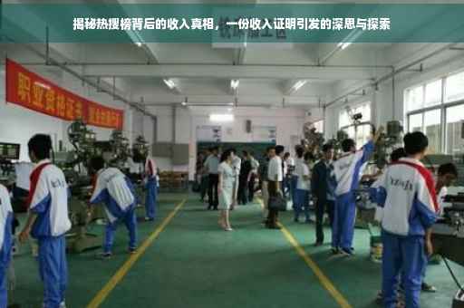 揭秘热搜榜背后的收入真相，一份收入证明引发的深思与探索