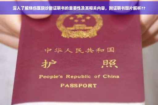 深入了解烧伤医院诊断证明书的重要性及其相关内容，附证明书图片解析??