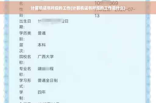 计算机证书对应的工作(计算机证书对应的工作是什么)