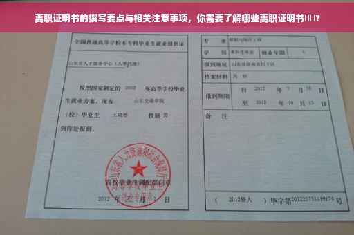 离职证明书的撰写要点与相关注意事项，你需要了解哪些离职证明书⚡️?