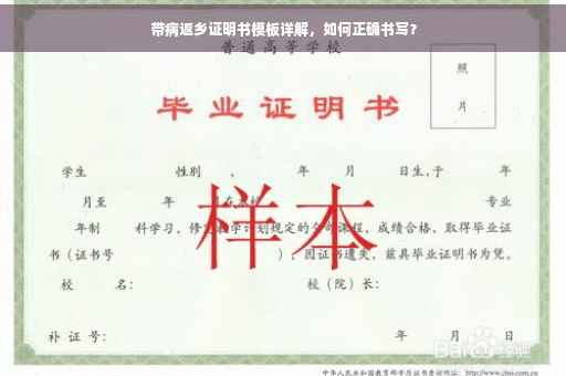带病返乡证明书模板详解，如何正确书写？