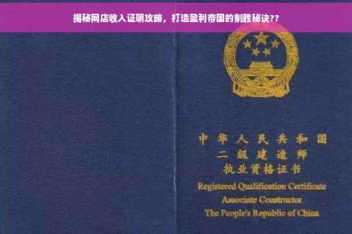 揭秘网店收入证明攻略，打造盈利帝国的制胜秘诀??