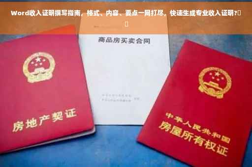 Word收入证明撰写指南，格式、内容、要点一网打尽，快速生成专业收入证明?⚡️