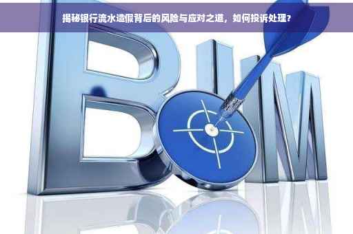 揭秘银行流水造假背后的风险与应对之道，如何投诉处理？