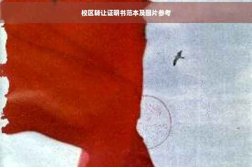 校区转让证明书范本及图片参考