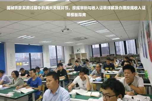 揭秘贷款买房过程中的两大关键环节，按揭审批与收入证明详解及办理按揭收入证明模板指南