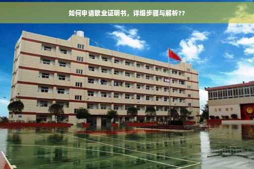 如何申请歇业证明书，详细步骤与解析??