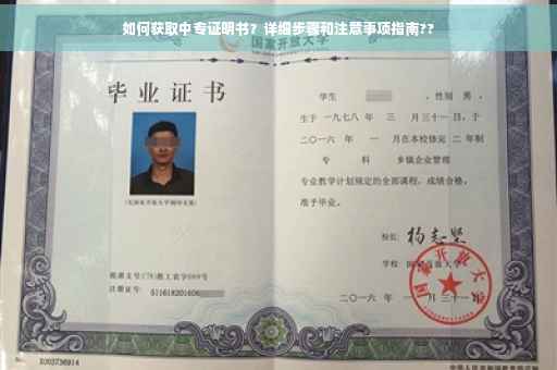 如何获取中专证明书？详细步骤和注意事项指南??