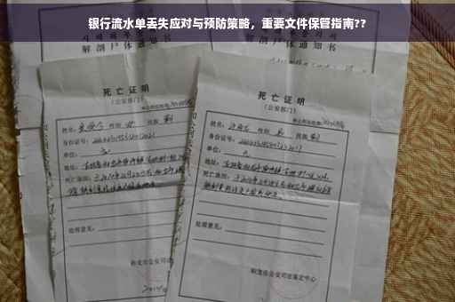银行流水单丢失应对与预防策略，重要文件保管指南??