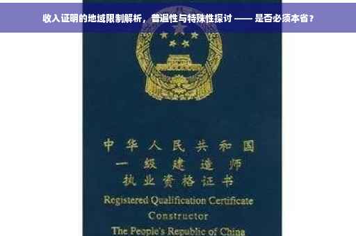 收入证明的地域限制解析，普遍性与特殊性探讨 —— 是否必须本省？