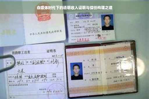 自媒体时代下的透明收入证明与信任构建之道
