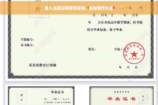 收入来源证明撰写指南，模板制作详解