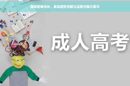 揭秘胃痛诊所，真实病例详解与证明书图片展示