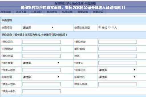 揭秘农村经济的真实面貌，如何为农民父母开具收入证明指南 ??