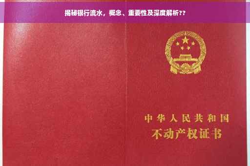 揭秘银行流水，概念、重要性及深度解析??