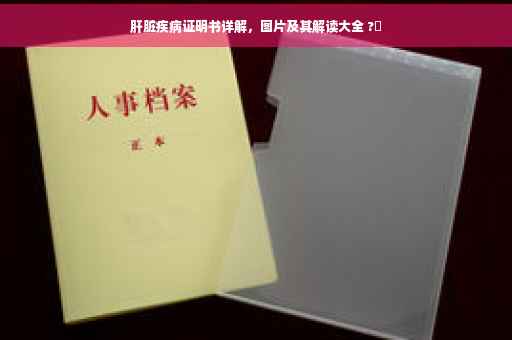 肝脏疾病证明书详解，图片及其解读大全 ?✨