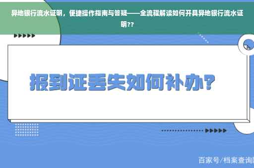 异地银行流水证明，便捷操作指南与答疑——全流程解读如何开具异地银行流水证明??