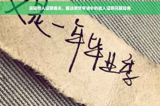 突破收入证明难关，解决房贷申请中的收入证明问题指南