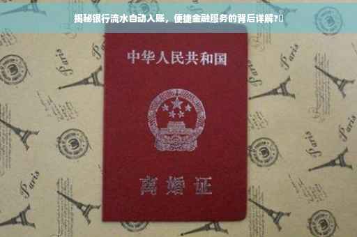 揭秘银行流水自动入账，便捷金融服务的背后详解?✨