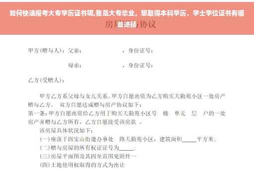 如何快速报考大专学历证书呢,我是大专毕业，想取得本科学历、学士学位证书有哪些途径