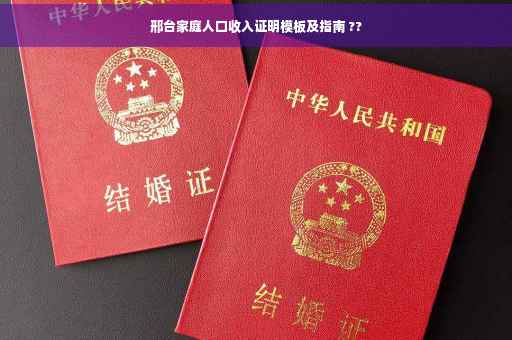 邢台家庭人口收入证明模板及指南 ??